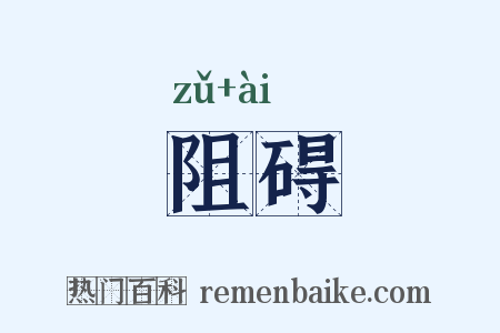 阻碍是什么意思的图片